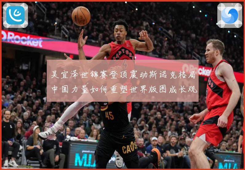 吴宜泽世锦赛登顶震动斯诺克格局中国力量如何重塑世界版图成长观察：最新赛事动态与深度分析
