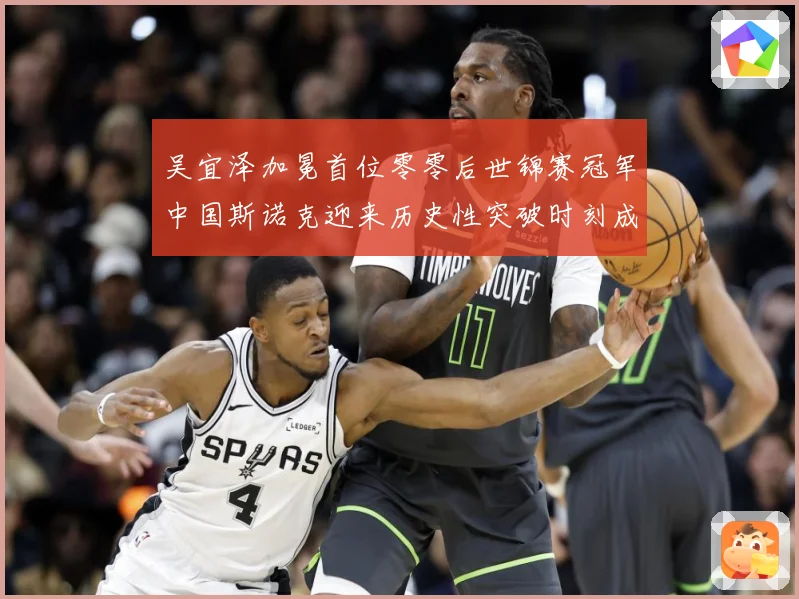 吴宜泽加冕首位零零后世锦赛冠军中国斯诺克迎来历史性突破时刻成长观察：最新赛事动态与深度分析