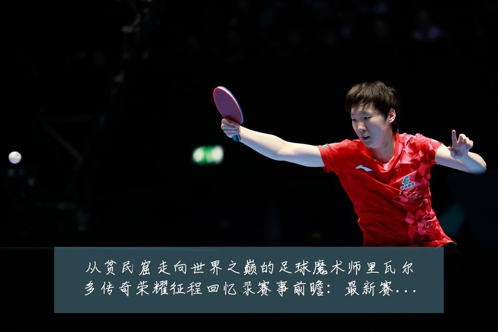 从贫民窟走向世界之巅的足球魔术师里瓦尔多传奇荣耀征程回忆录赛事前瞻：最新赛事动态与深度分析