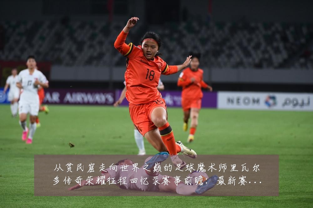 从贫民窟走向世界之巅的足球魔术师里瓦尔多传奇荣耀征程回忆录赛事前瞻:最新赛事动态与深度分析