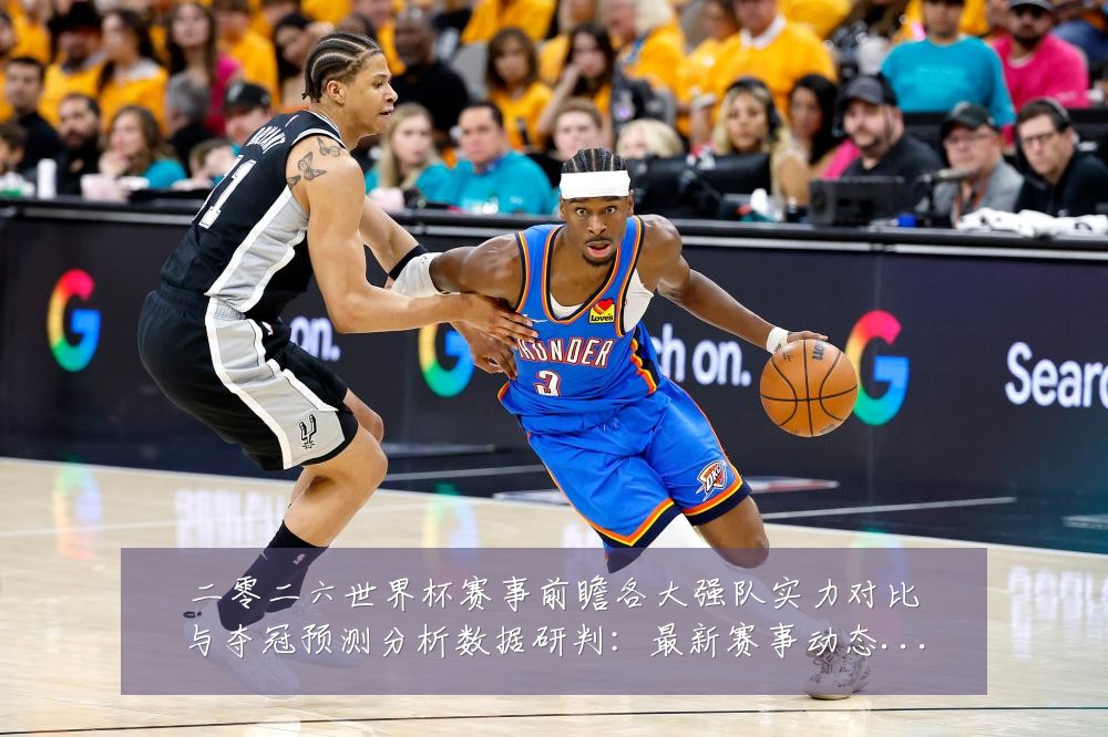 二零二六世界杯赛事前瞻各大强队实力对比与夺冠预测分析数据研判:最新赛事动态与深度分析