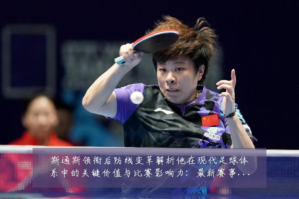 斯通斯领衔后防线变革解析他在现代足球体系中的关键价值与比赛影响力:最新赛事动态与深度分析